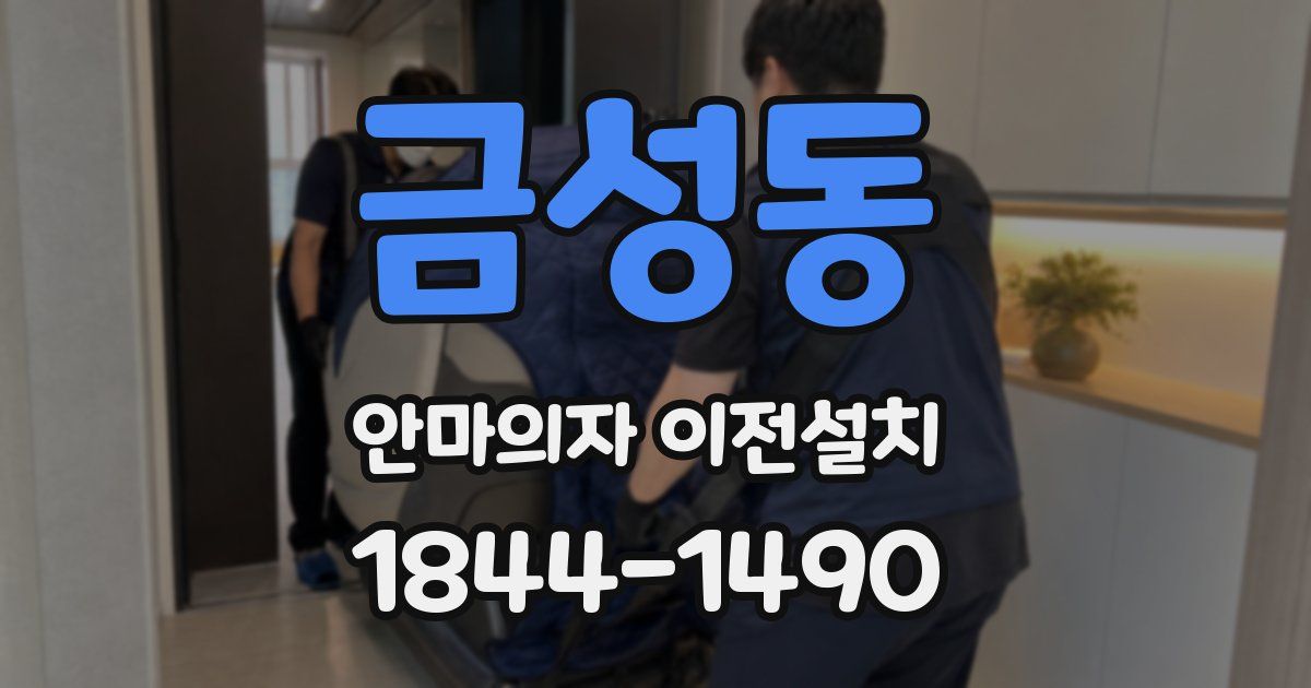 금성동 안마의자 이전설치