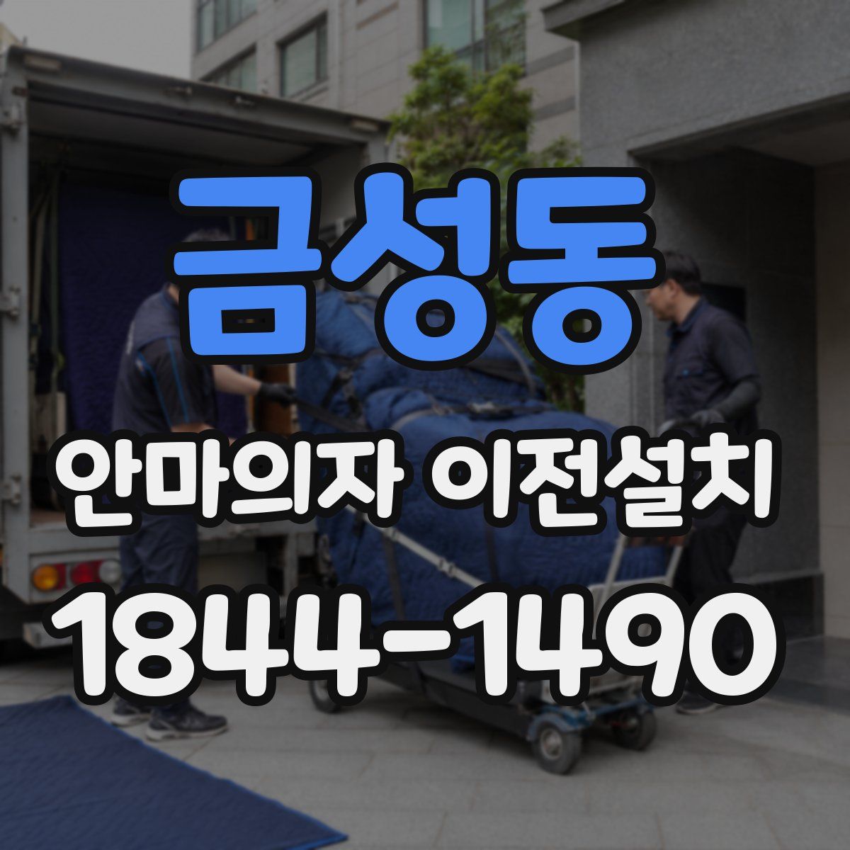 금성동 안마의자 이전설치