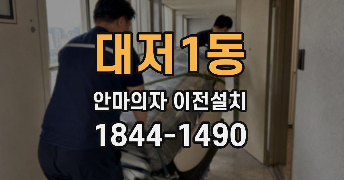 대저1동 안마의자 이전설치