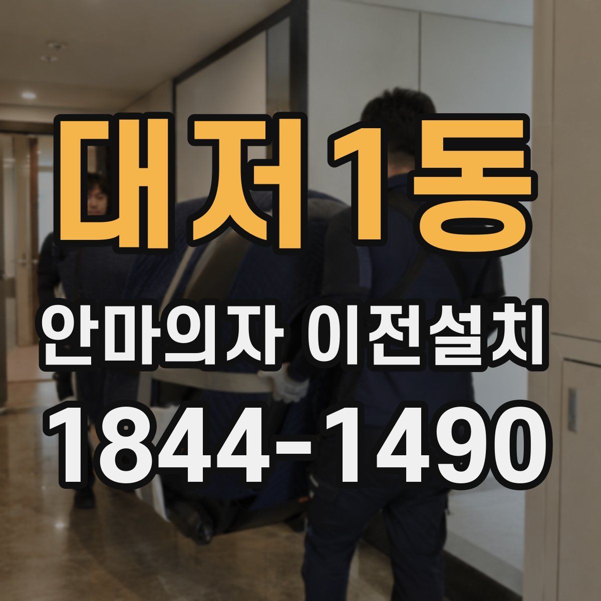 대저1동 안마의자 이전설치