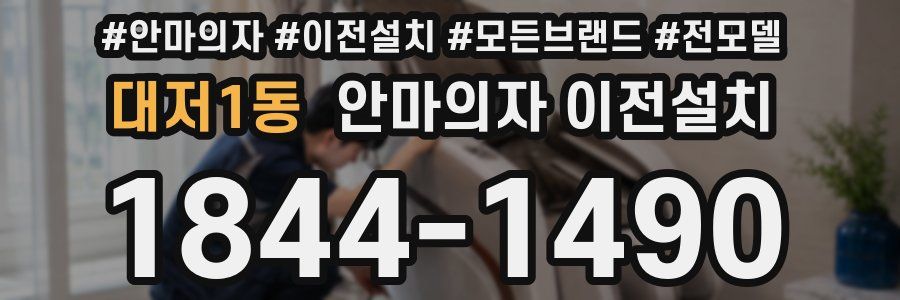 대저1동 안마의자 이전설치