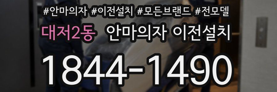 대저2동 안마의자 이전설치