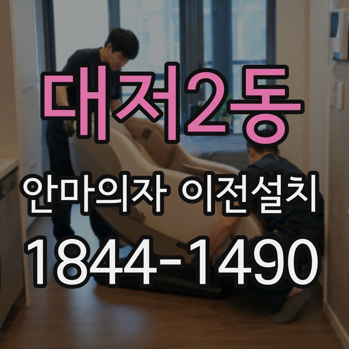 대저2동 안마의자 이전설치