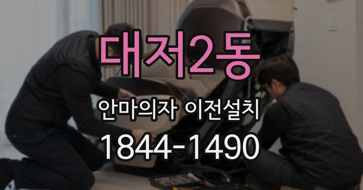 대저2동 안마의자 이전설치