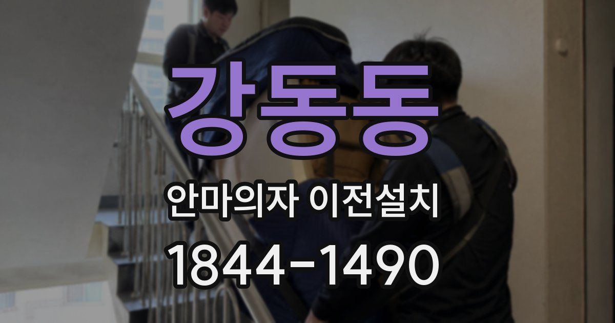 강동동 안마의자 이전설치