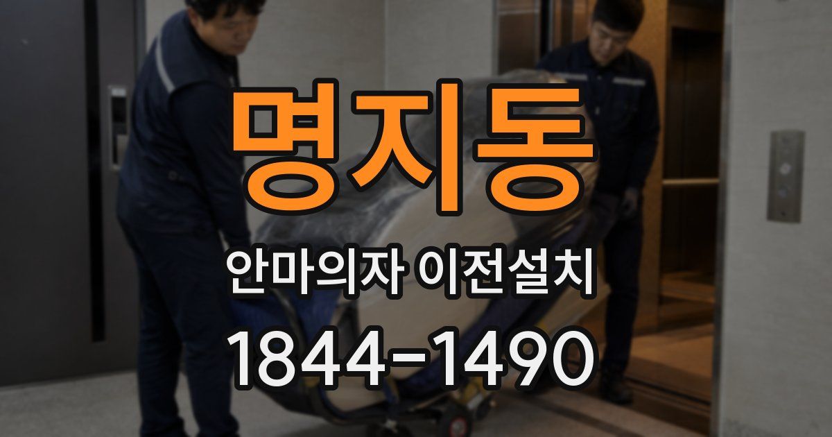 명지동 안마의자 이전설치