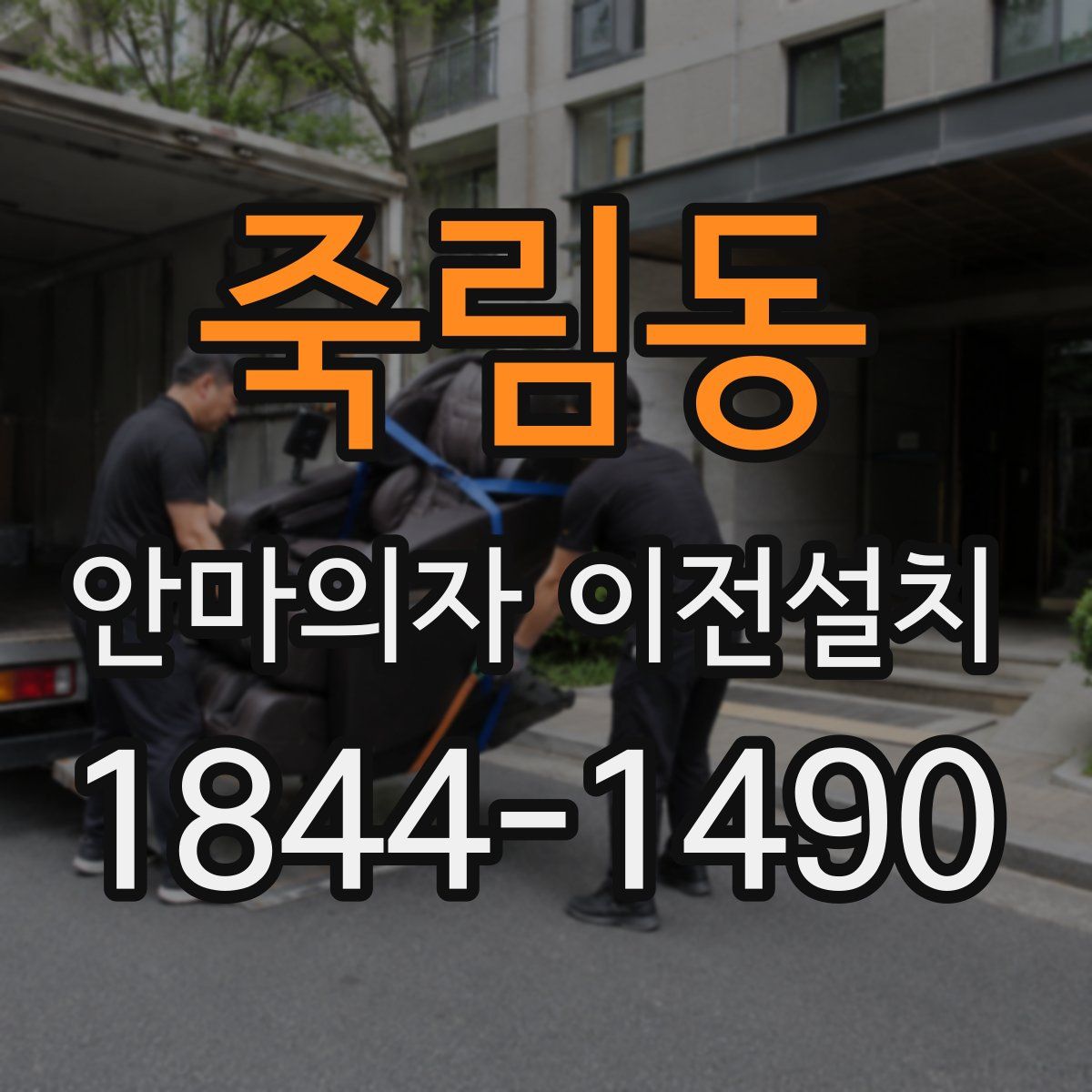 죽림동 안마의자 이전설치