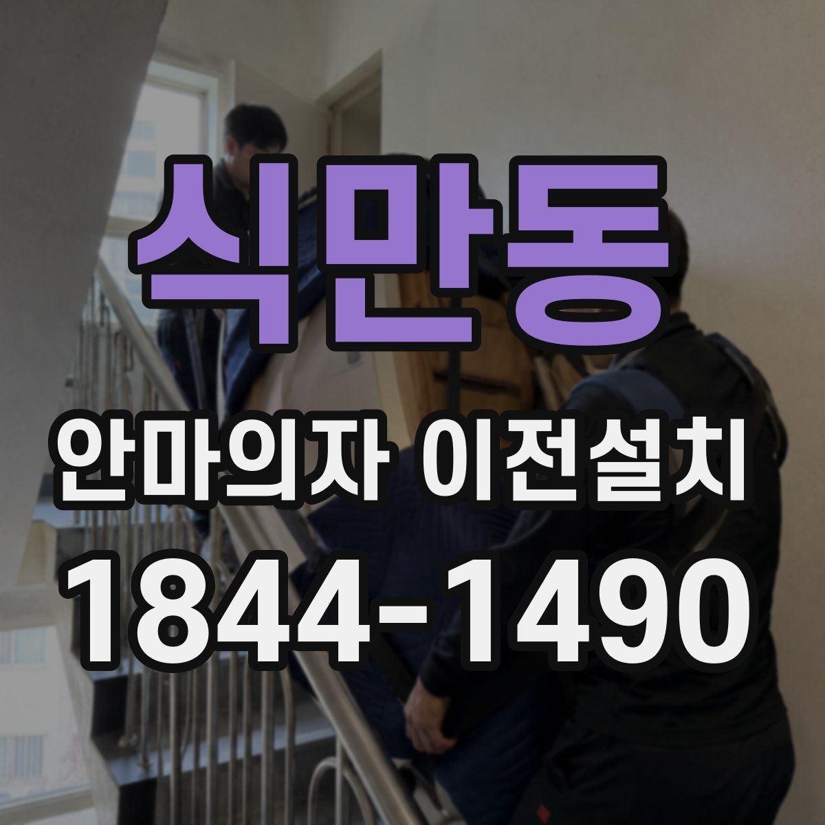 식만동 안마의자 이전설치
