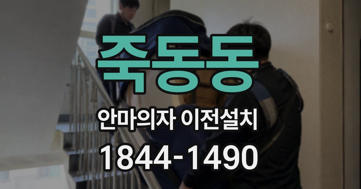죽동동 안마의자 이전설치
