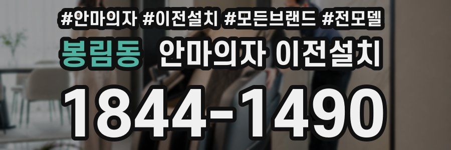 봉림동 안마의자 이전설치