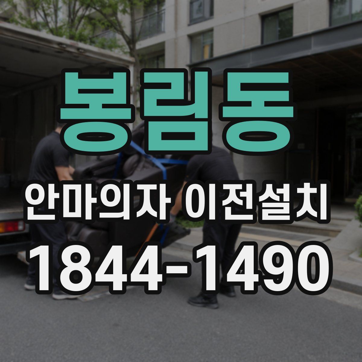 봉림동 안마의자 이전설치