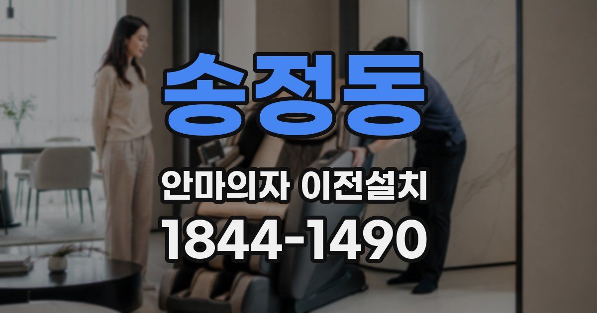 송정동 안마의자 이전설치