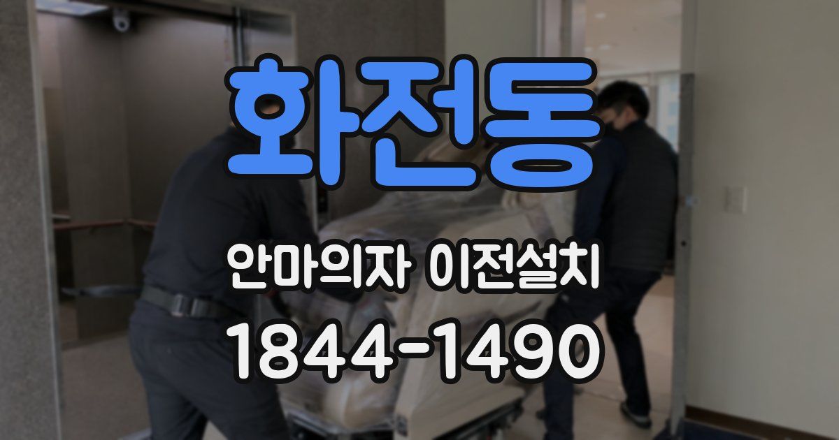 화전동 안마의자 이전설치