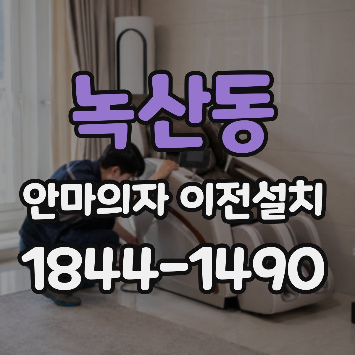 녹산동 안마의자 이전설치