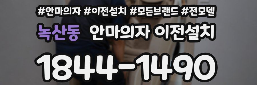 녹산동 안마의자 이전설치
