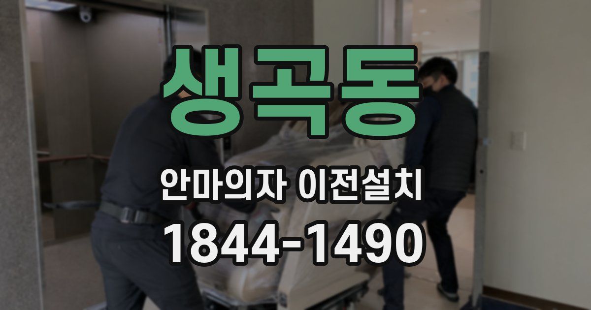 생곡동 안마의자 이전설치