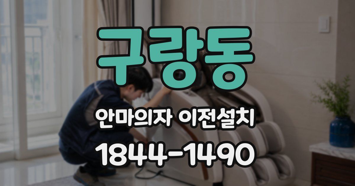 구랑동 안마의자 이전설치