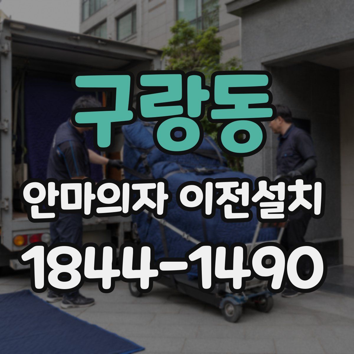 구랑동 안마의자 이전설치