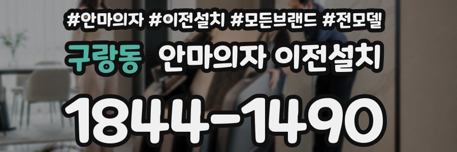 구랑동 안마의자 이전설치