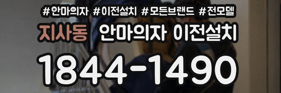 지사동 안마의자 이전설치