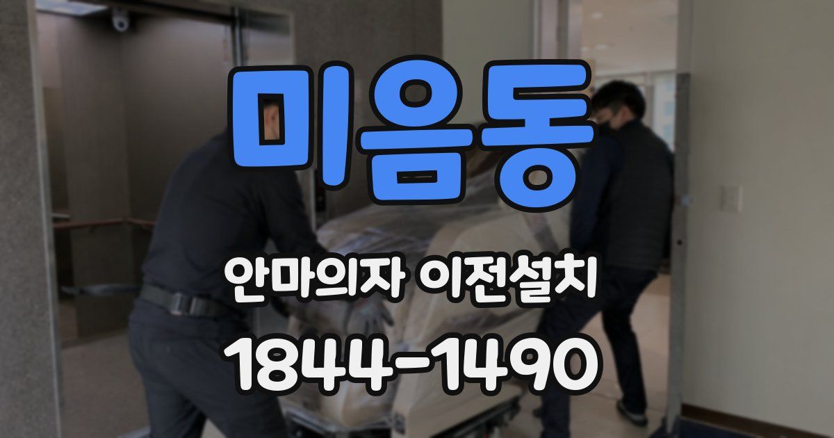 미음동 안마의자 이전설치