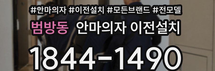 범방동 안마의자 이전설치
