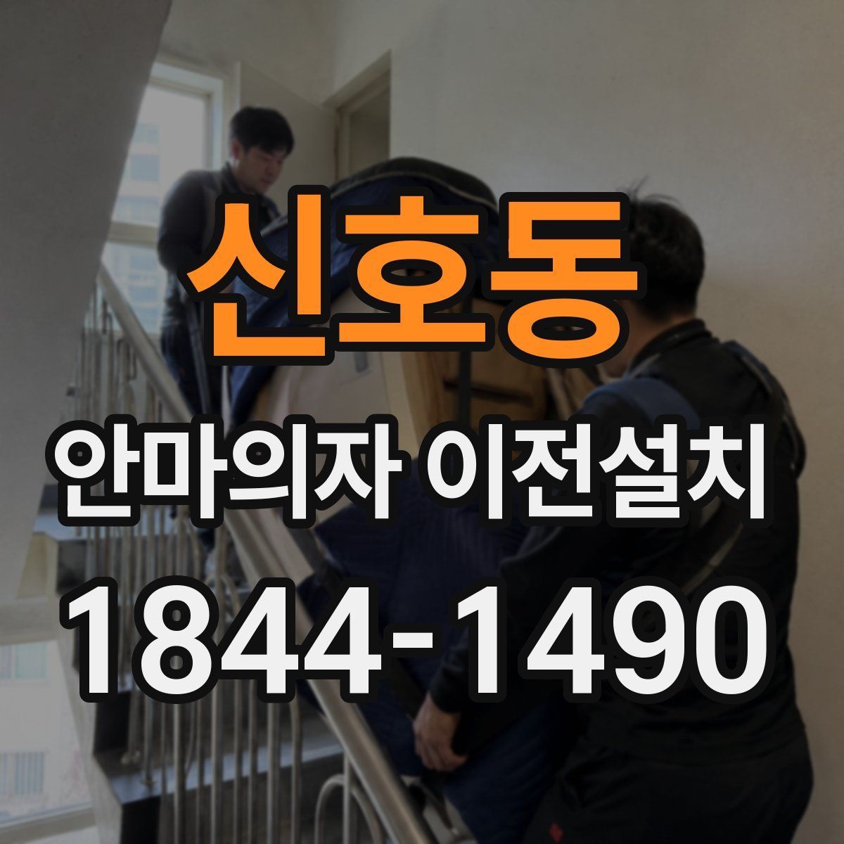 신호동 안마의자 이전설치