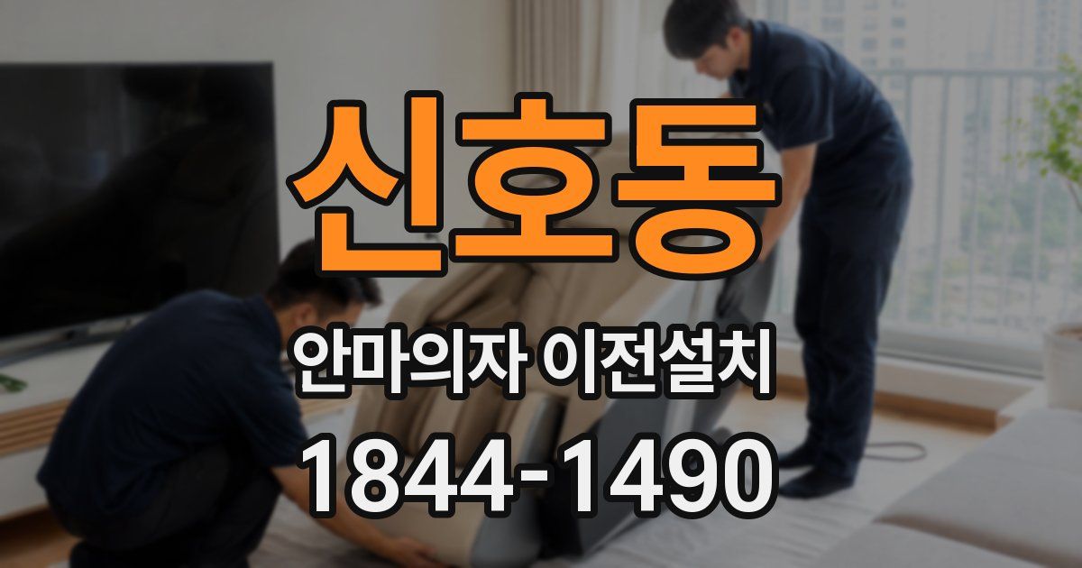 신호동 안마의자 이전설치