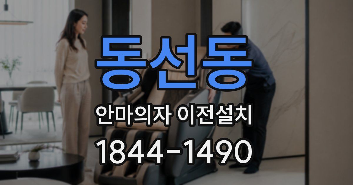 동선동 안마의자 이전설치