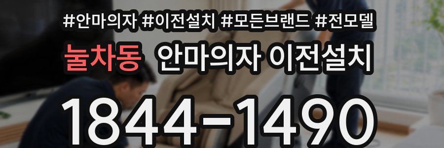 눌차동 안마의자 이전설치