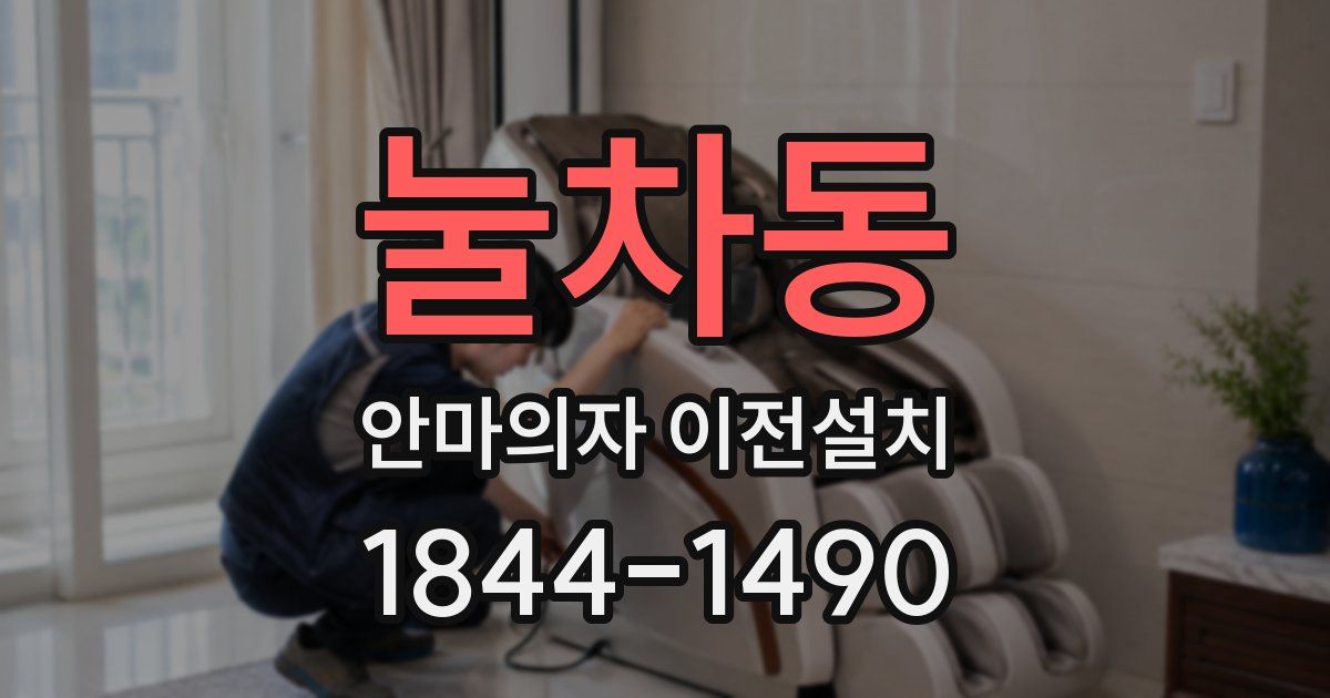 눌차동 안마의자 이전설치