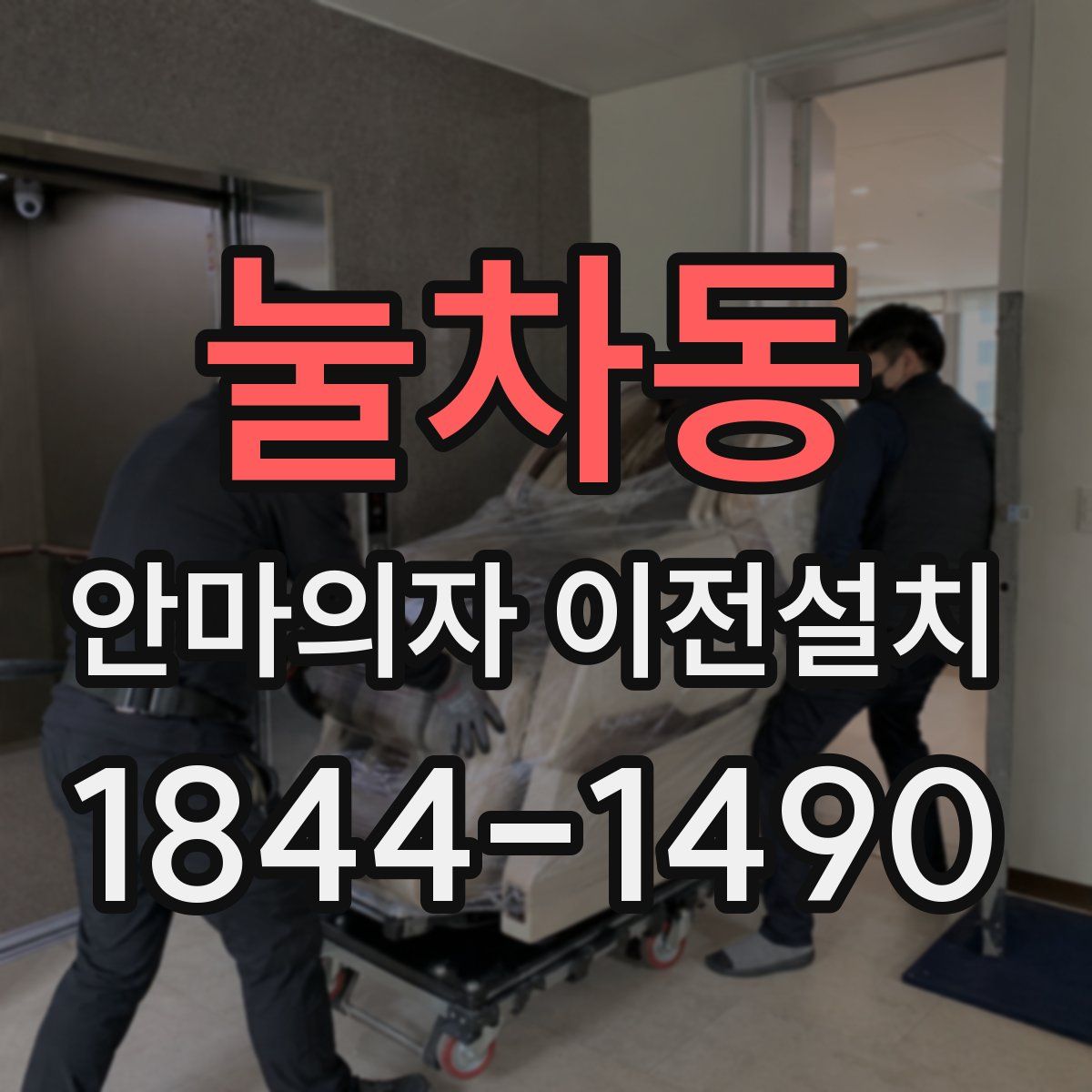 눌차동 안마의자 이전설치