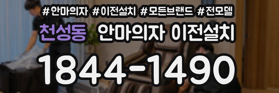 천성동 안마의자 이전설치