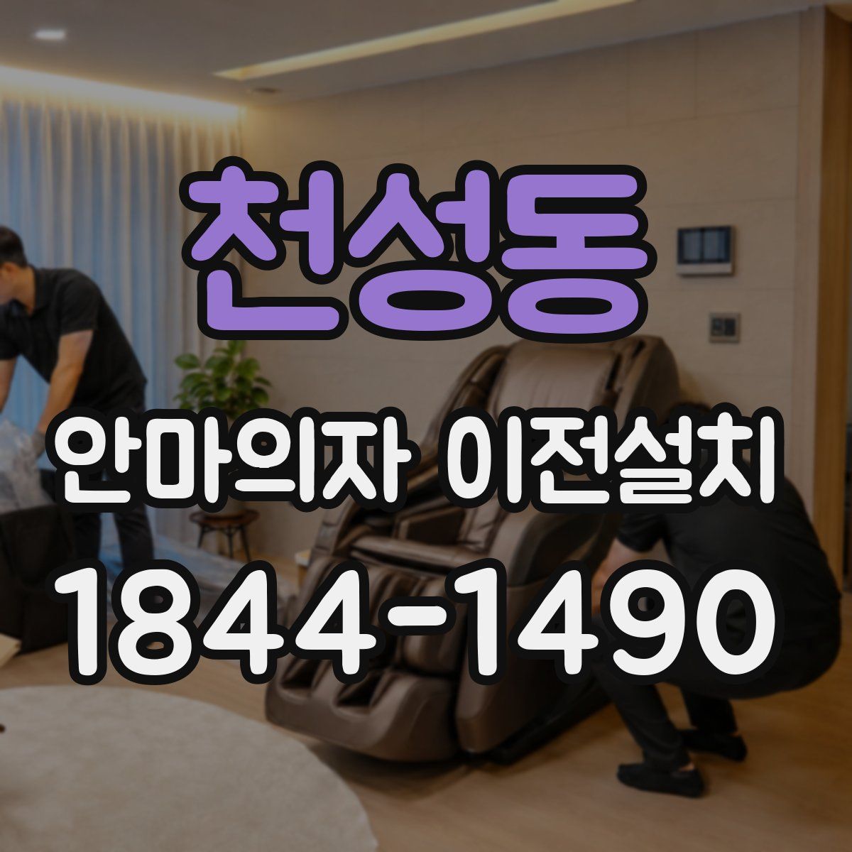천성동 안마의자 이전설치