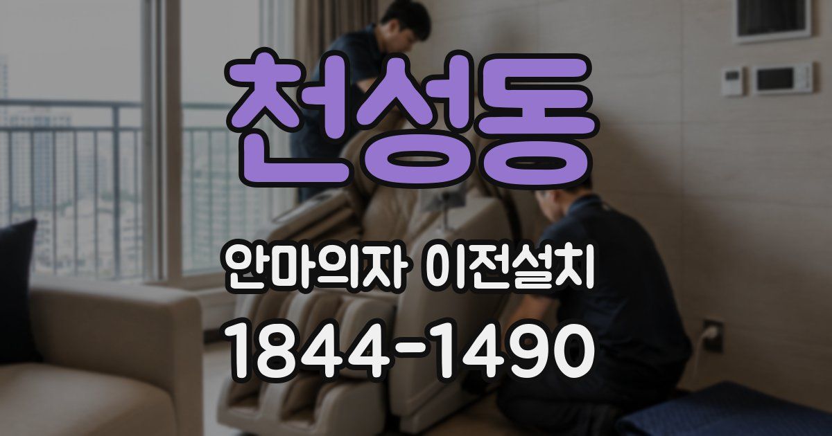 천성동 안마의자 이전설치