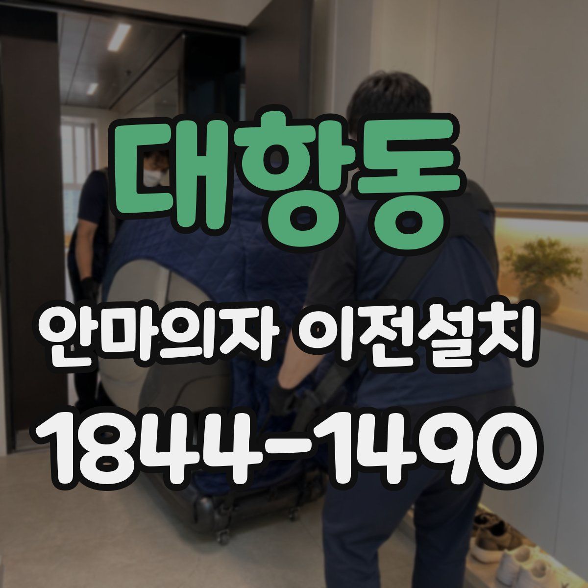 대항동 안마의자 이전설치