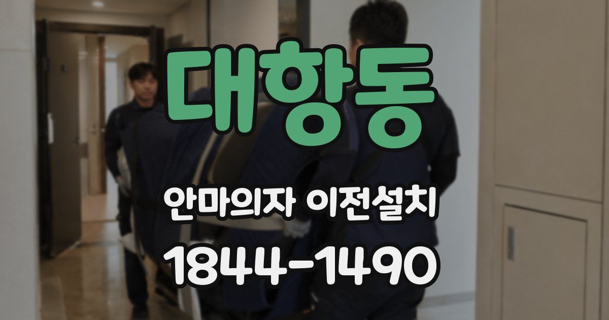 대항동 안마의자 이전설치
