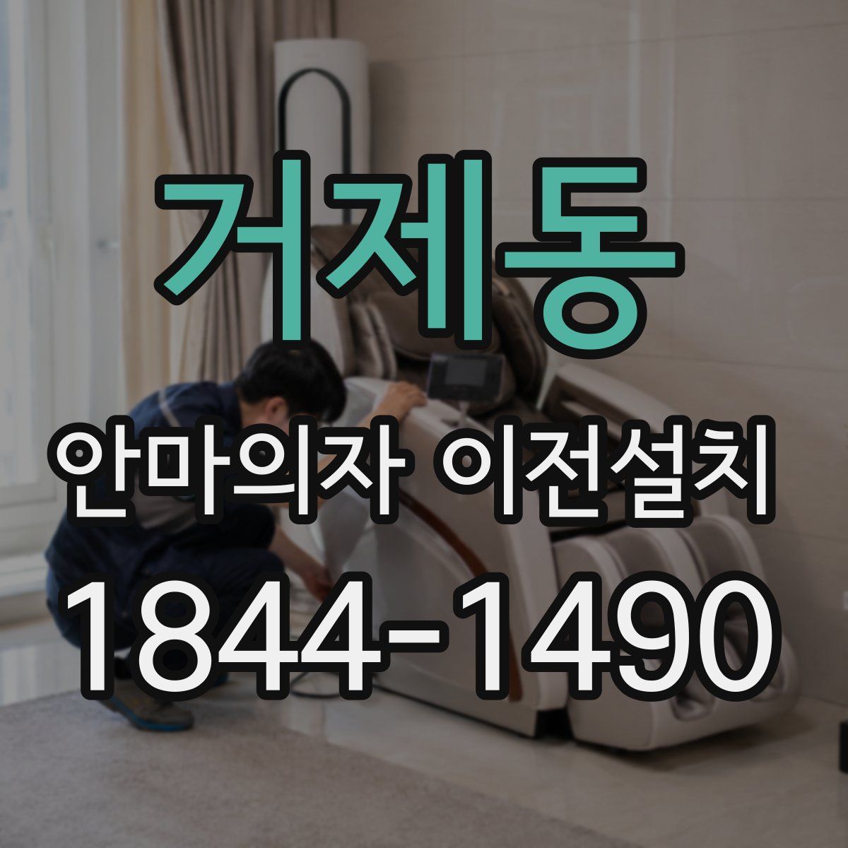 거제동 안마의자 이전설치
