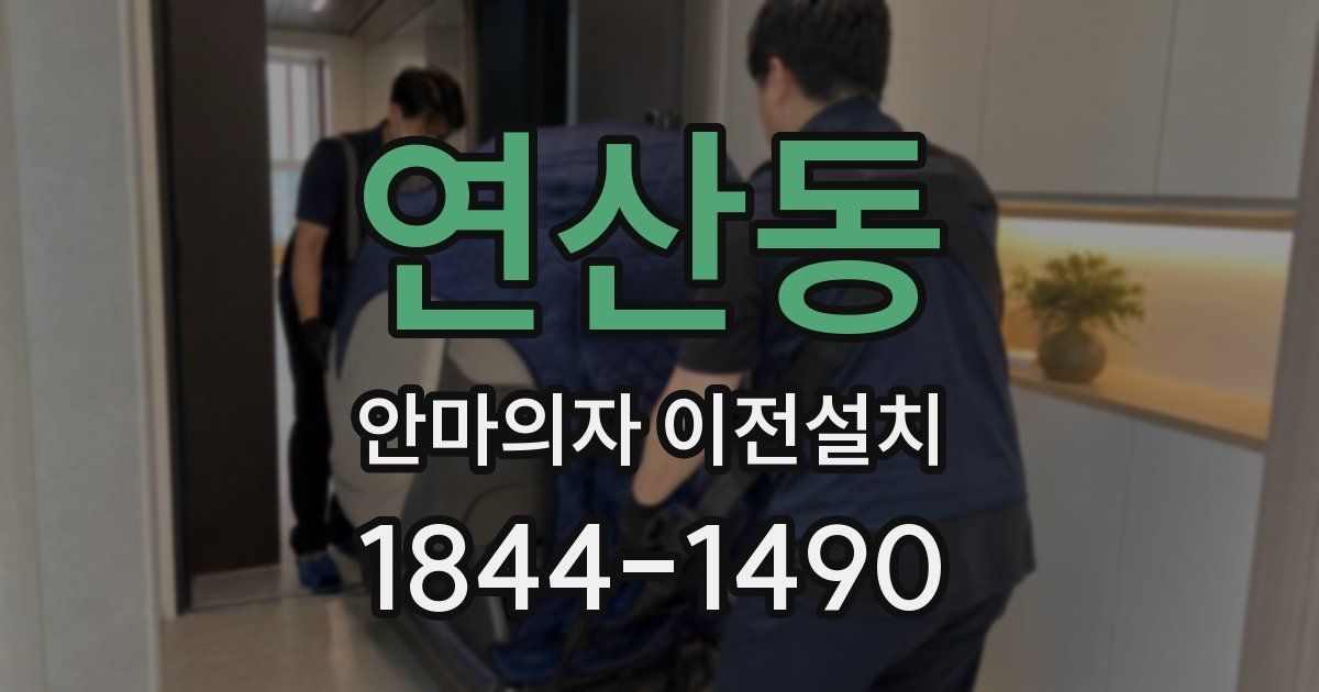 연산동 안마의자 이전설치