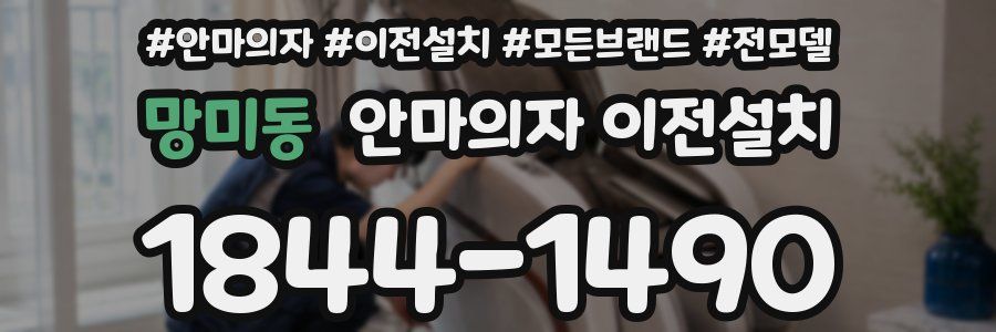 망미동 안마의자 이전설치
