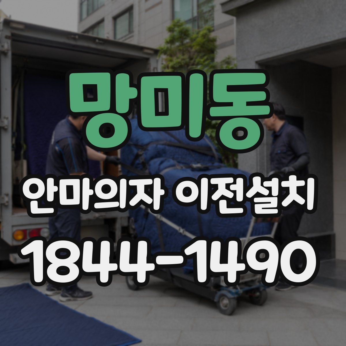망미동 안마의자 이전설치