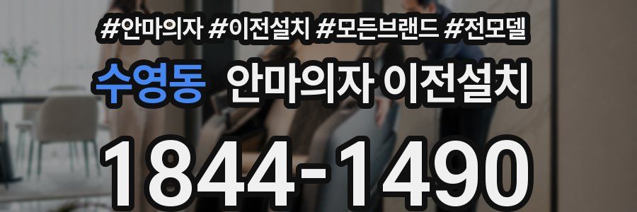 수영동 안마의자 이전설치