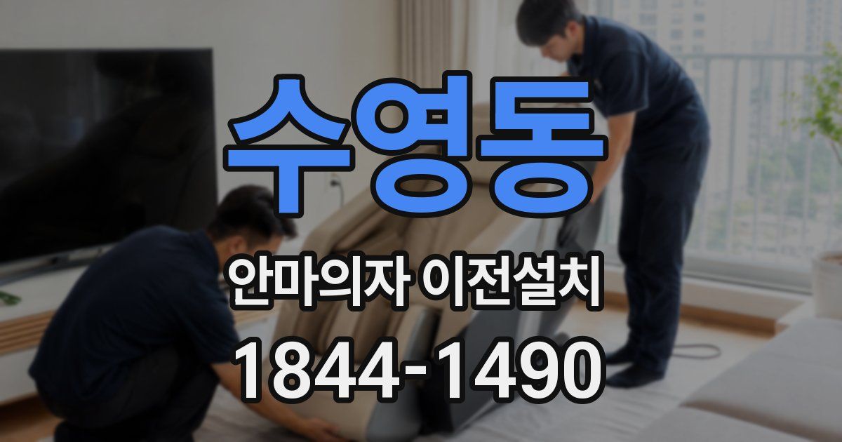 수영동 안마의자 이전설치