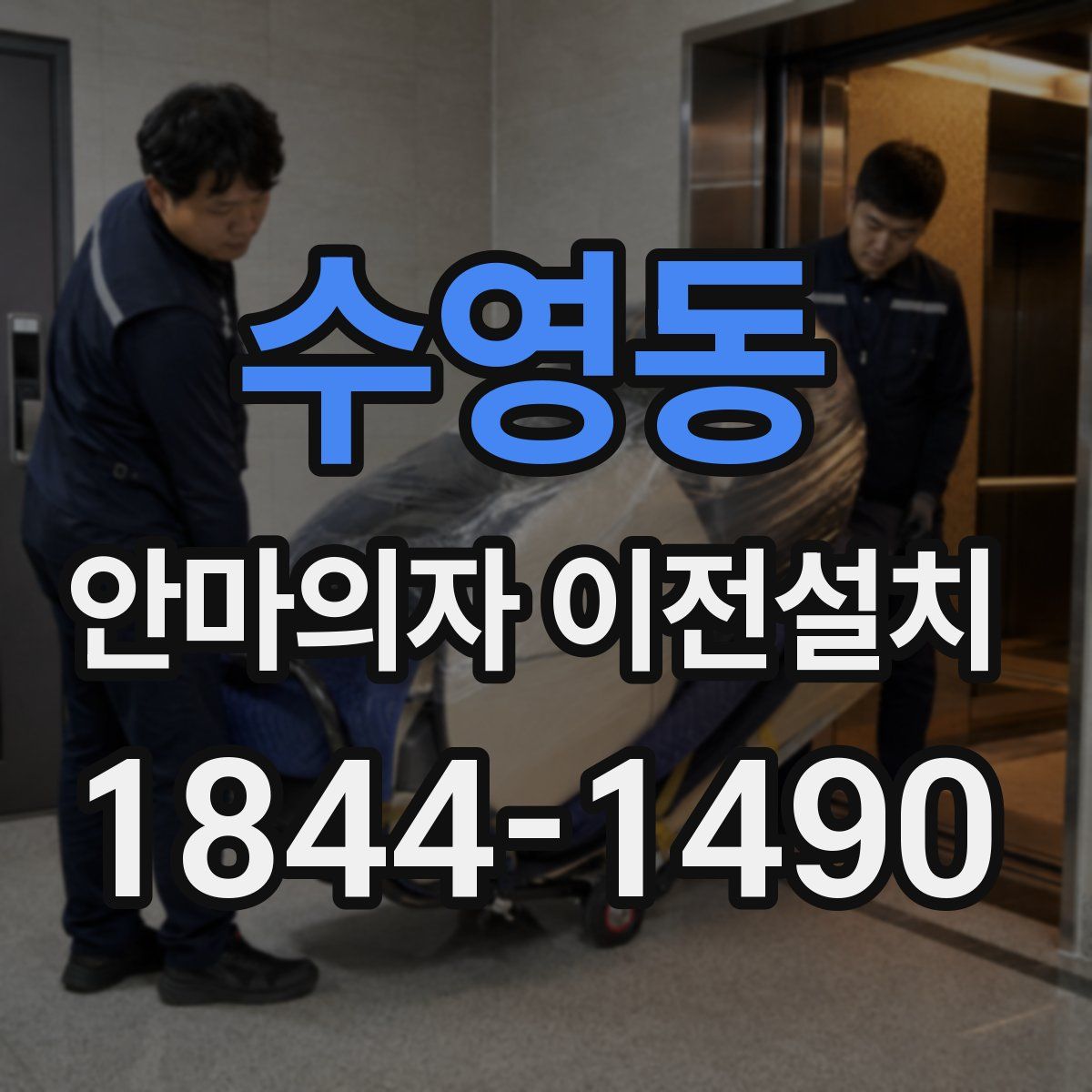 수영동 안마의자 이전설치