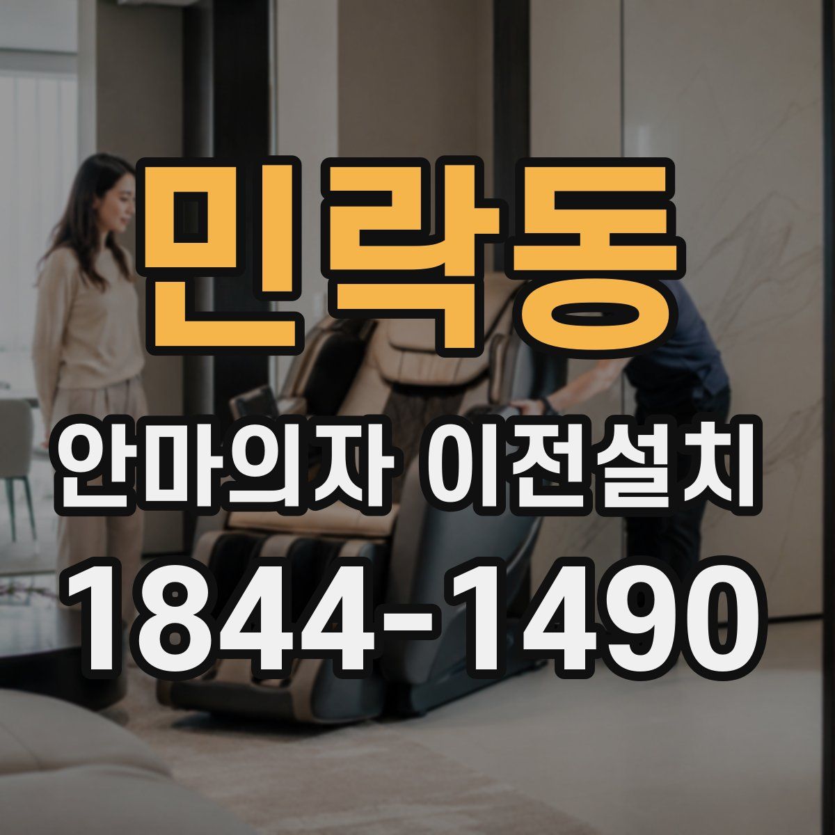 민락동 안마의자 이전설치