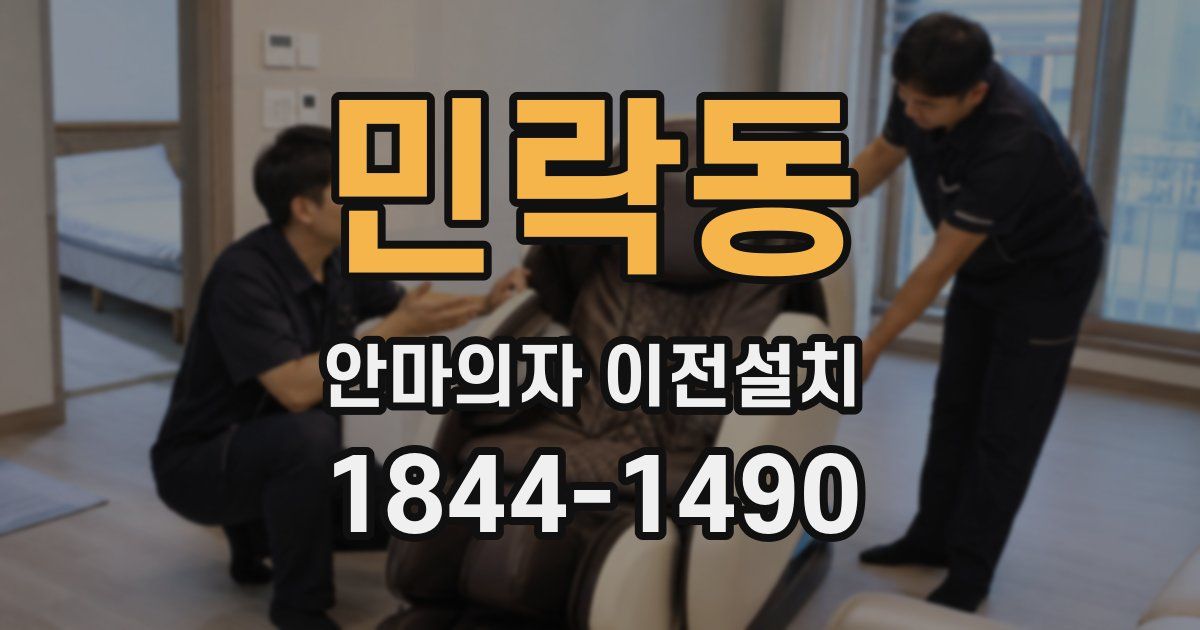 민락동 안마의자 이전설치