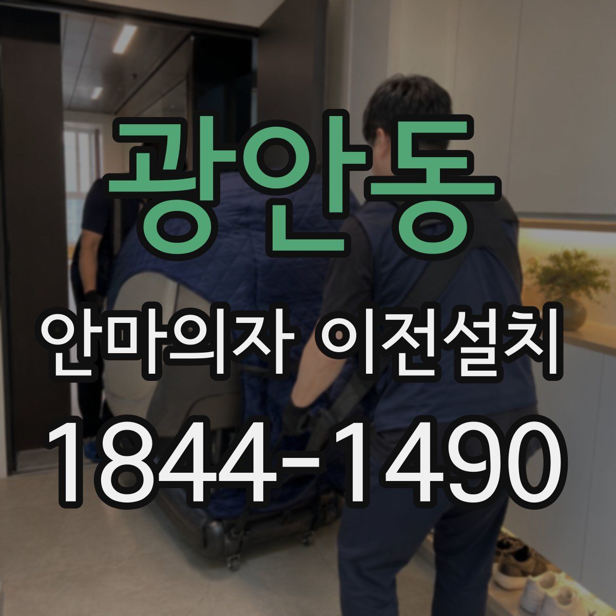 광안동 안마의자 이전설치