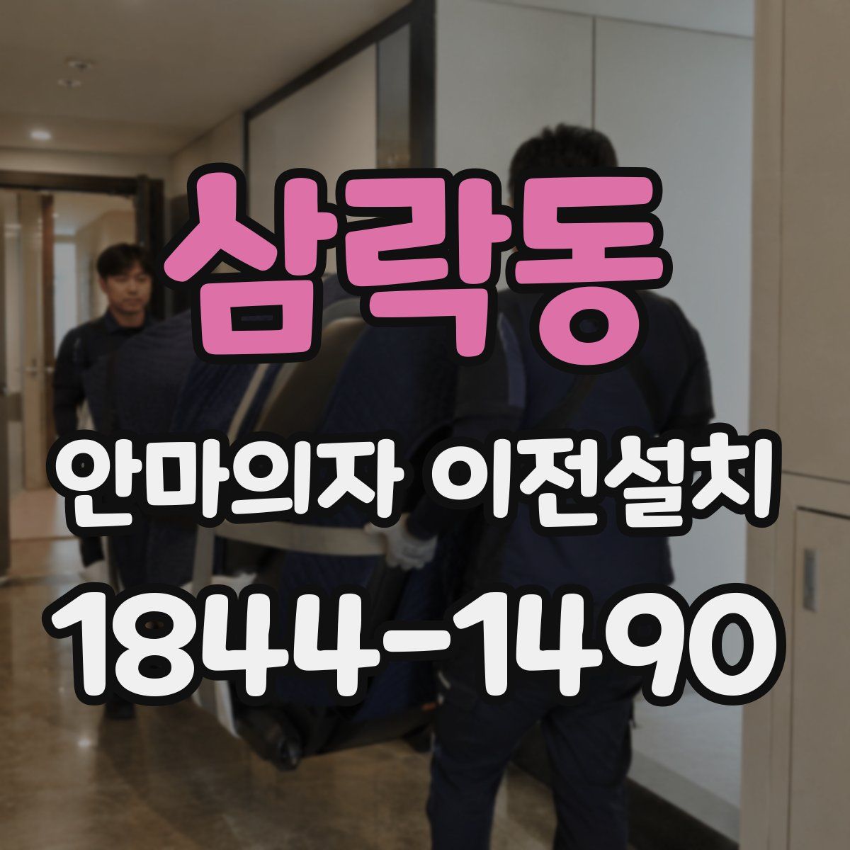 삼락동 안마의자 이전설치
