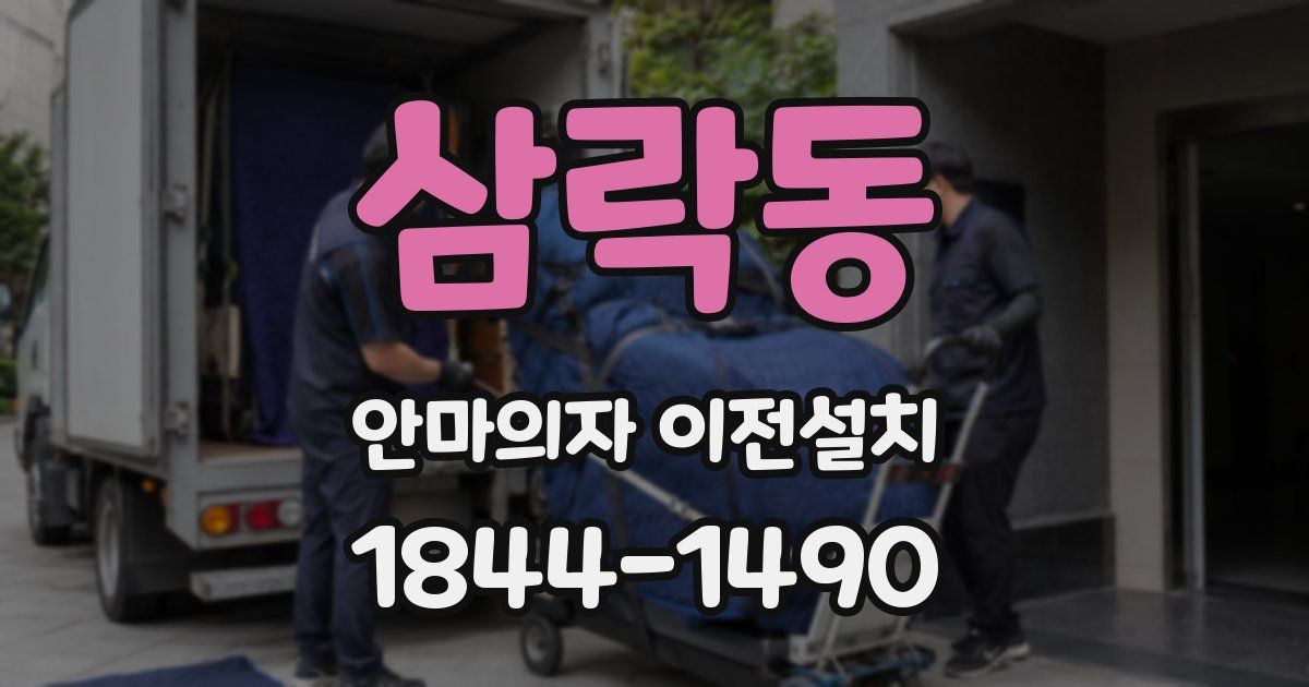삼락동 안마의자 이전설치