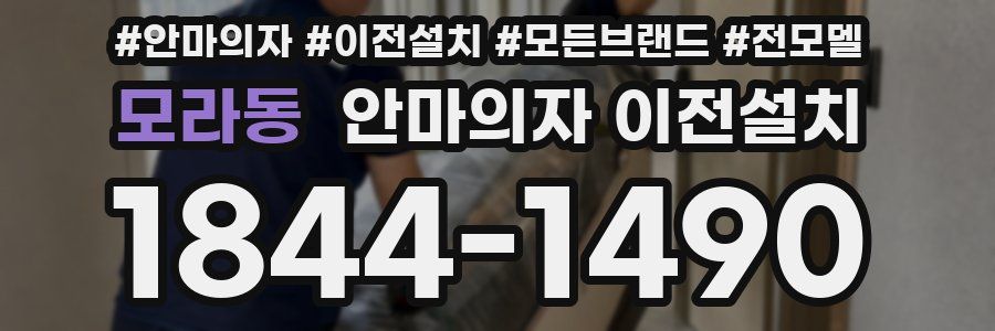모라동 안마의자 이전설치